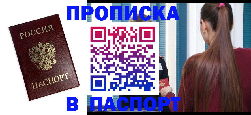 прописка регистрация в Челябинске